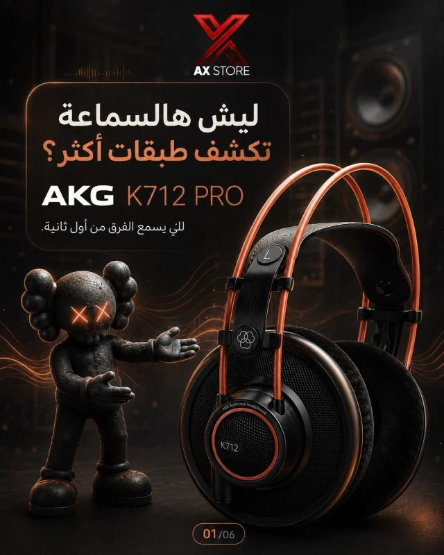 مو كل سماعة تسمّعك الأغنية… بعض السماعات تفكّكها لك.

AKG K712 PRO تكشف التفاصيل، الطبقات، والمساحة اللي ما تنتبه لها بالسماعات العادية.

للّي يسمع بتركيز… مو بس يرفع الصوت.
#axstorekw